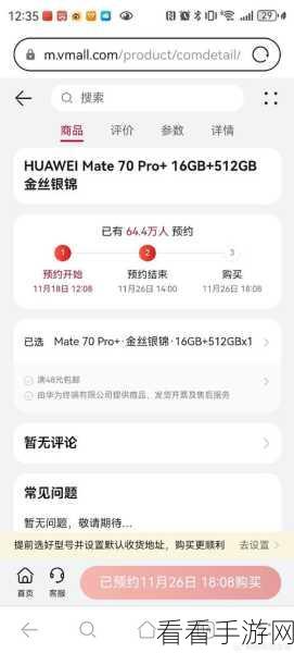 华为 Mate70 预定秘籍，官网预定一步到位