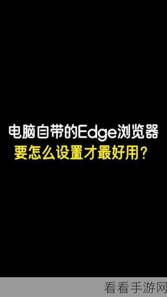 轻松搞定！Edge 浏览器搜索引擎切换至百度秘籍