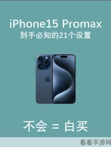 iPhone15 默认浏览器更改秘籍，快速指南与详尽步骤