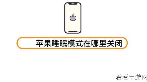 轻松搞定！iPhone 睡眠模式关闭秘籍