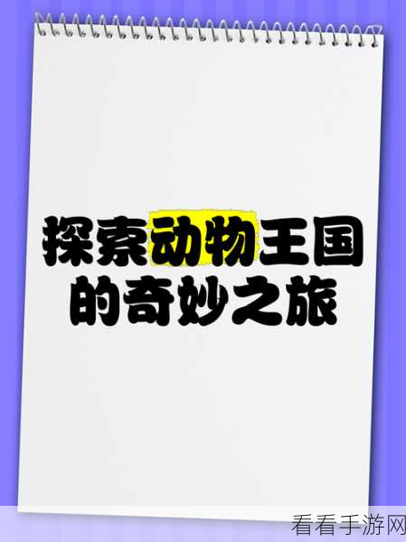 异形八爪鱼，正版下载，探索深海模拟动物的奇妙之旅