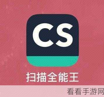 CS 扫描全能王，极速文件扫描秘籍大公开