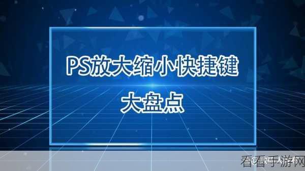 掌握 PS 快捷键放大缩小，轻松玩转图像处理