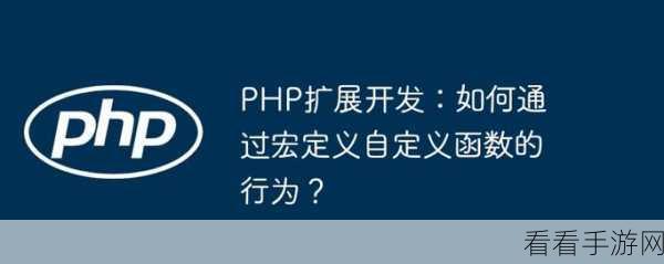 探索 PHP 宏定义，提升可读性的秘诀