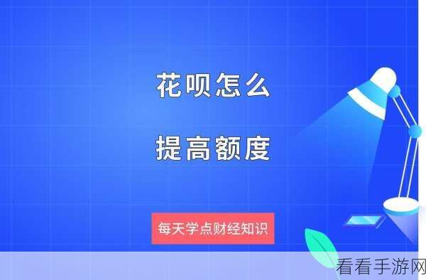 花呗额度骤降之谜与提额秘籍大揭秘