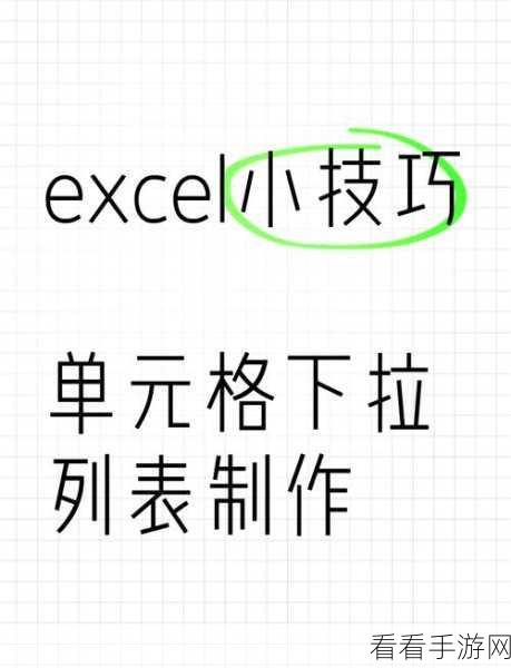 轻松搞定！讯飞文档单元格下拉选项添加秘籍