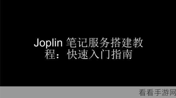 玩转 Joplin 笔记，实用技巧大揭秘