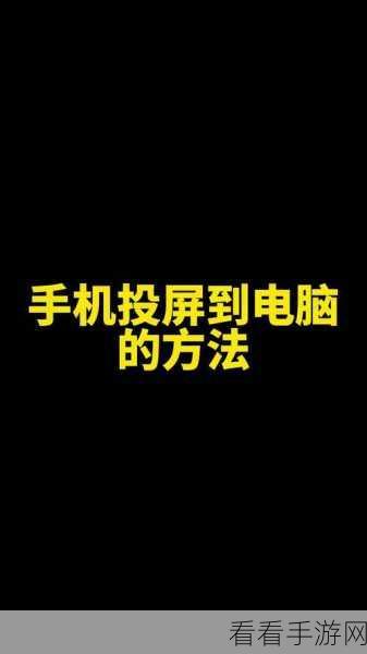 金舟投屏电脑反控手机秘籍，操作指南大揭秘