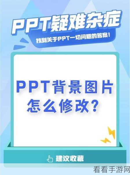 轻松搞定！PPT 图片淡化为背景的绝佳技巧