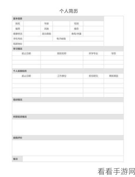 轻松搞定！WPS Word 文档制作个性简历秘籍