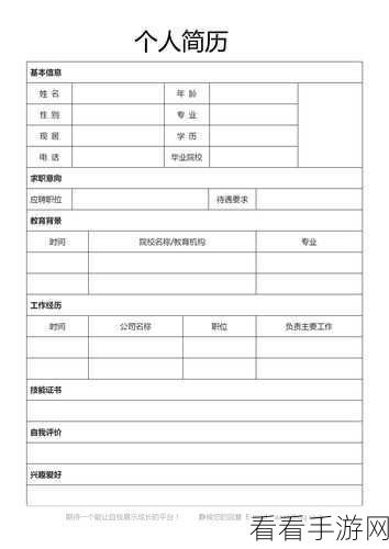 轻松搞定！WPS Word 文档制作个性简历秘籍