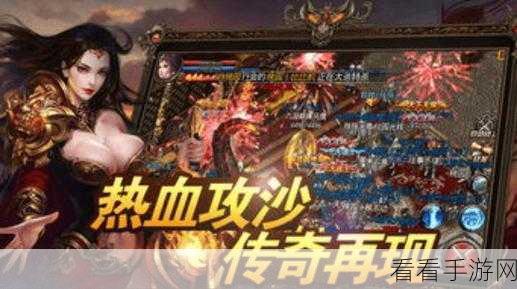传奇再现，红名霸业，惊险刺激的史诗级手游深度解析