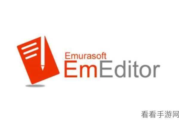 轻松搞定！Emeditor 输入文字十字交叉线去除秘籍