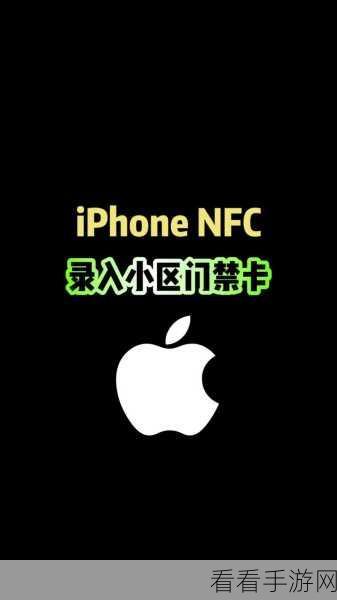 iPhone 16 门禁卡 NFC 功能全攻略，轻松解锁便捷新体验