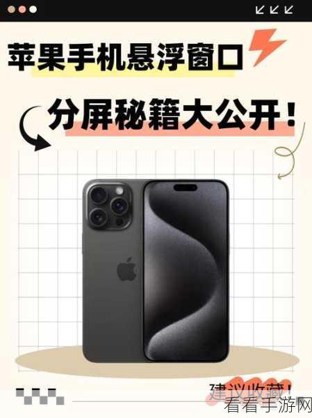 iPhone 分屏秘籍，轻松开启苹果手机分屏新时代