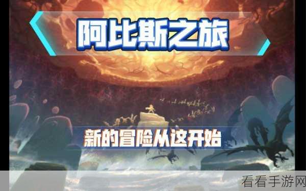 阿比斯之旅卡牌策略新体验，无限金币版独家揭秘