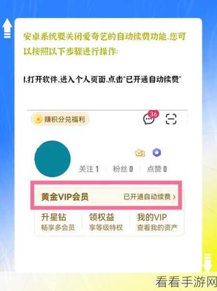 苹果设备上爱奇艺关闭自动续费的秘诀大公开