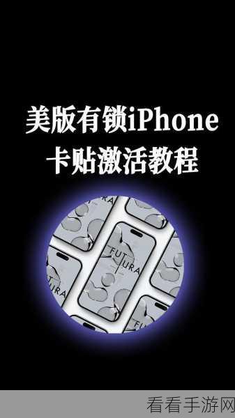 解锁有锁 iPhone 的神秘面纱，购买价值与风险全解析