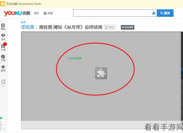 轻松解决 360 极速浏览器中 flash 无法使用的难题