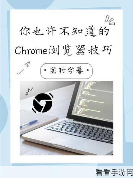 轻松搞定！谷歌浏览器启动时显示个人资料的秘诀