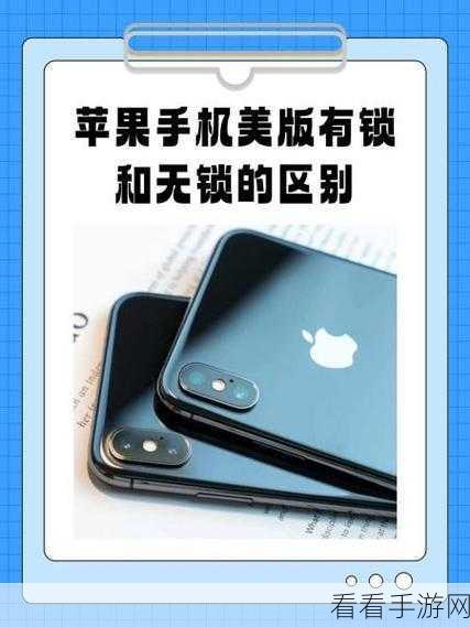 解锁秘籍，iPhone 有锁机华丽变身无锁机的终极指南