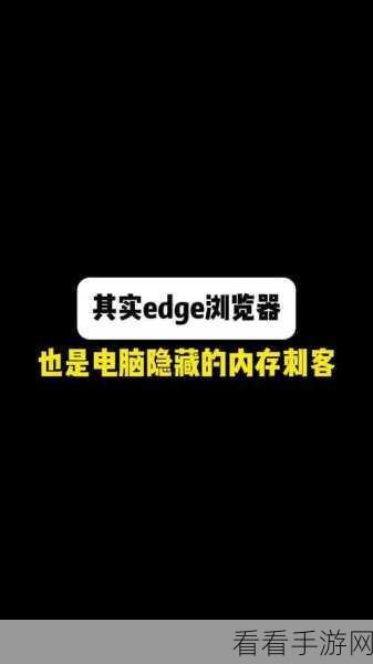 轻松掌控 Edge 浏览器关闭确认窗口，实用方法大揭秘