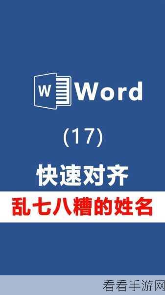 Word 姓名瞬间整齐排列的秘籍