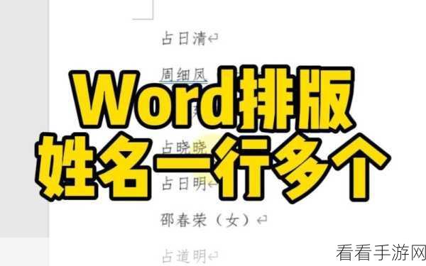 Word 姓名瞬间整齐排列的秘籍