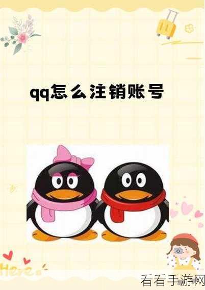 QQ 账号长期未登录将何去何从？注销之谜大揭秘！