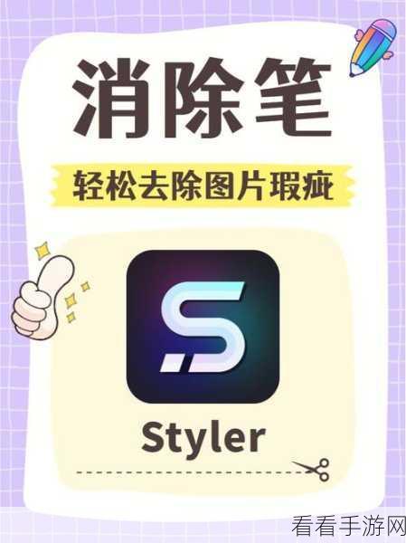 Styler 神奇消除笔，轻松搞定图片多余区域