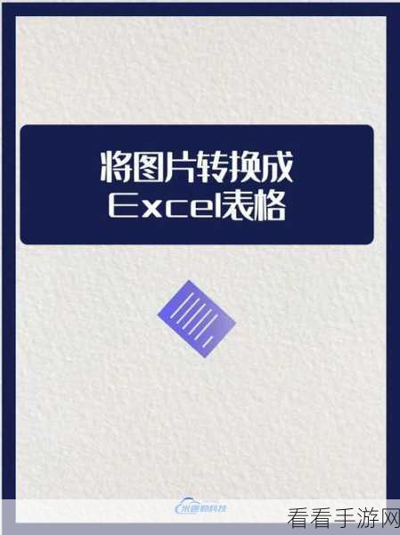 轻松掌握，Excel 表格内容转图片的绝妙技巧