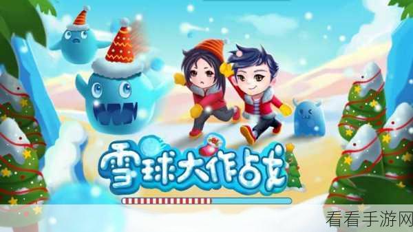 雪球激战新纪元，积雪派对大作战手机版震撼上线