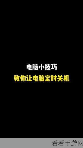 轻松掌控电脑定时关机，360 桌面助手秘籍