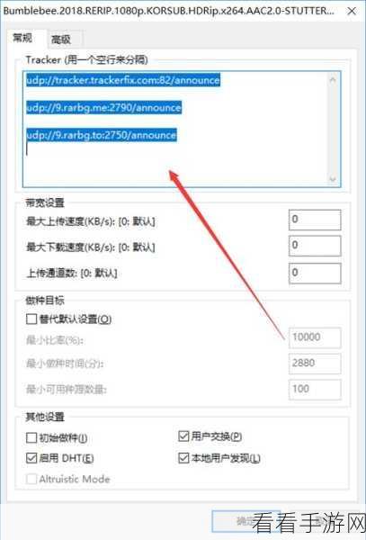 轻松搞定!Utorrent 启动 UPD Tracker 支持的秘诀