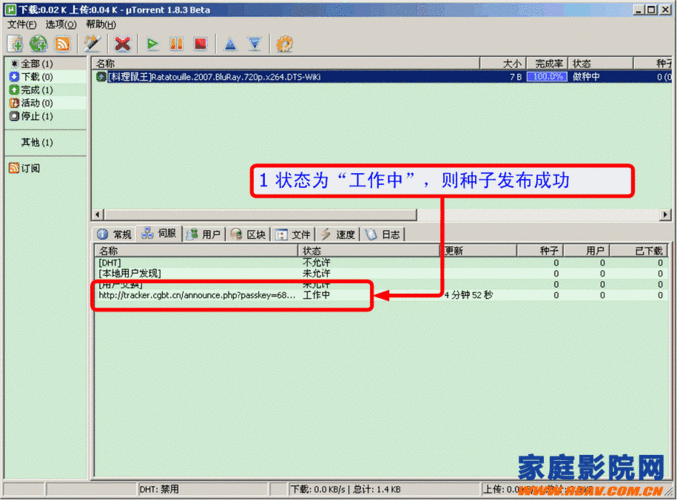 掌握utorrent添加有效tracker的秘诀