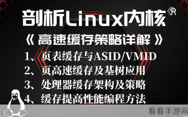 掌握 Linux 应用服务器缓存策略优化秘籍