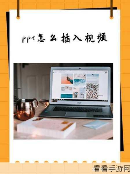 轻松掌握，PowerPoint 演示文稿嵌入视频的绝佳技巧