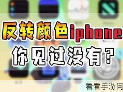 iPhone 照片颜色反转秘籍，轻松搞定独特视觉效果