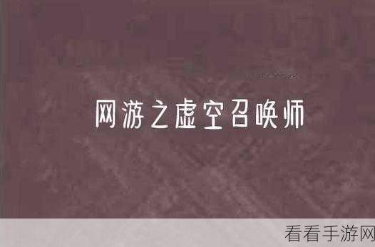 虚空召唤，文字修仙新纪元，探索无尽仙途之旅