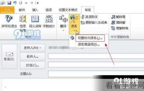 Outlook 添加语言秘籍，轻松掌握编辑语言的方法