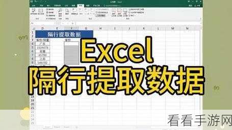 Excel 巧取数据，每隔 5 行轻松提取秘籍