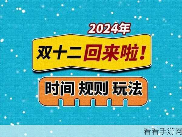 2024 天猫双十二，惊喜折扣大揭秘！