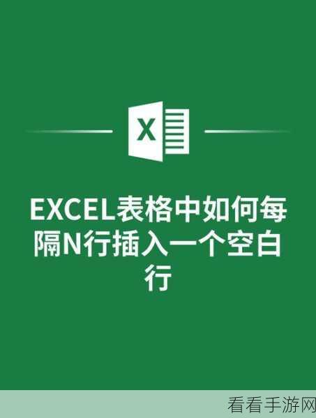 Excel 神技，轻松实现每隔一行插入空白行的秘诀