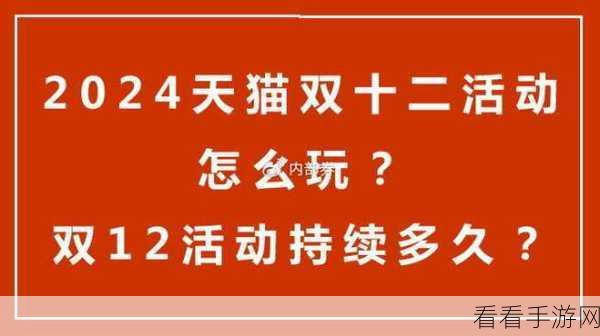 2024 天猫双十二活动开启时间全揭秘