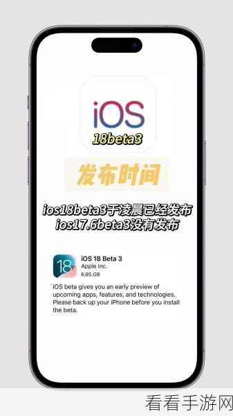 iOS 18beta2 发布时间与重大提升全揭秘