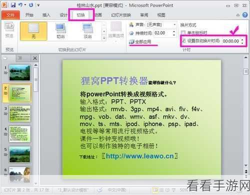 轻松搞定 PPT 自动换片 3 秒设置秘籍