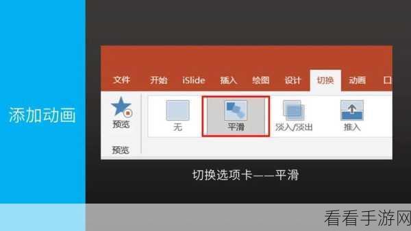 PPT 平滑切换效果设置秘籍，轻松打造惊艳演示