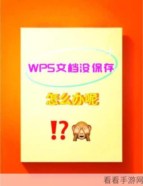 轻松找回 WPS Word 文档编辑历史，秘籍在此！