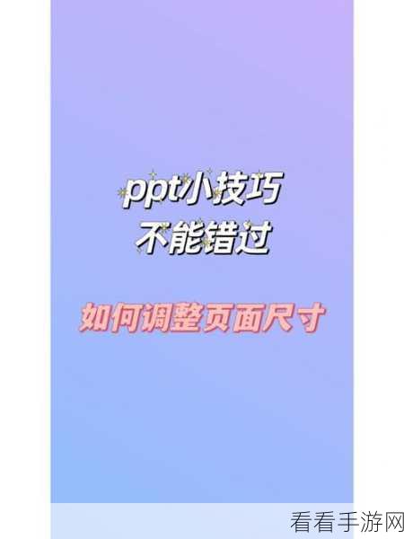 轻松解决！PPT 两侧黑边完美铺满秘籍