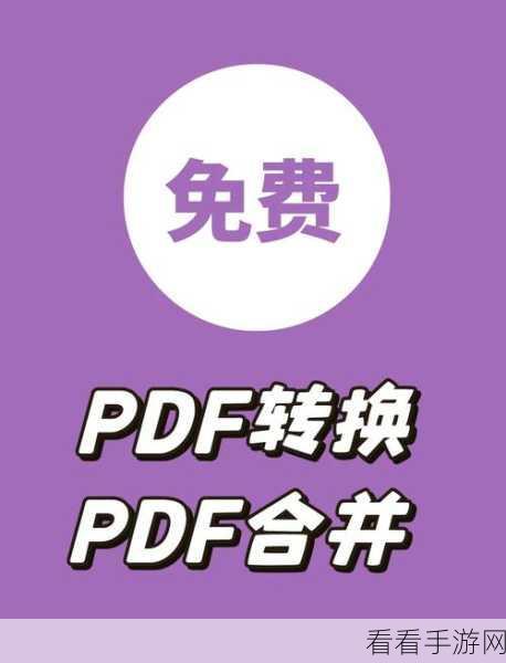 轻松搞定！Word 转 PDF 秘籍大公开